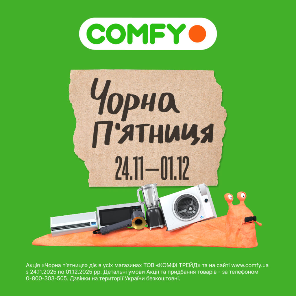 Чорна п’ятниця в COMFY