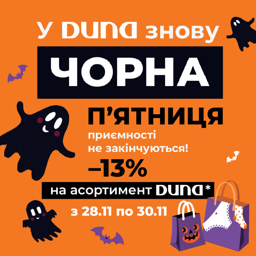 Чорна п’ятниця з DUNA триває!