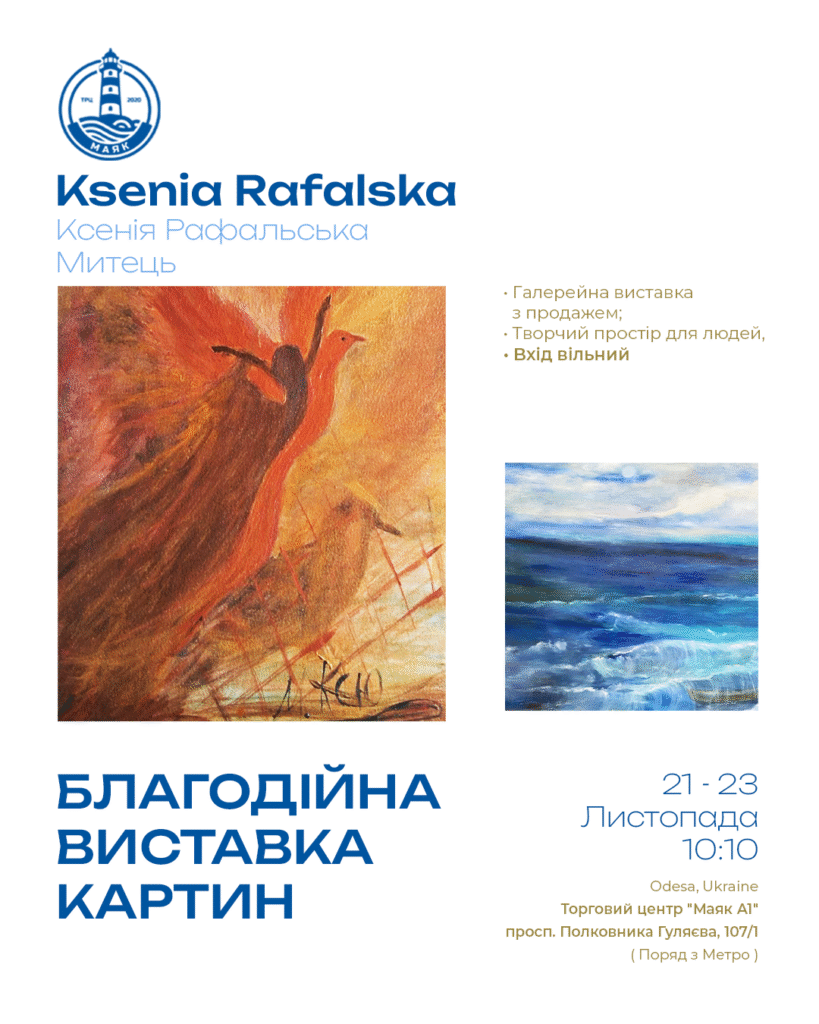 Благодійна виставка-продаж картин Ксенії Рафальської