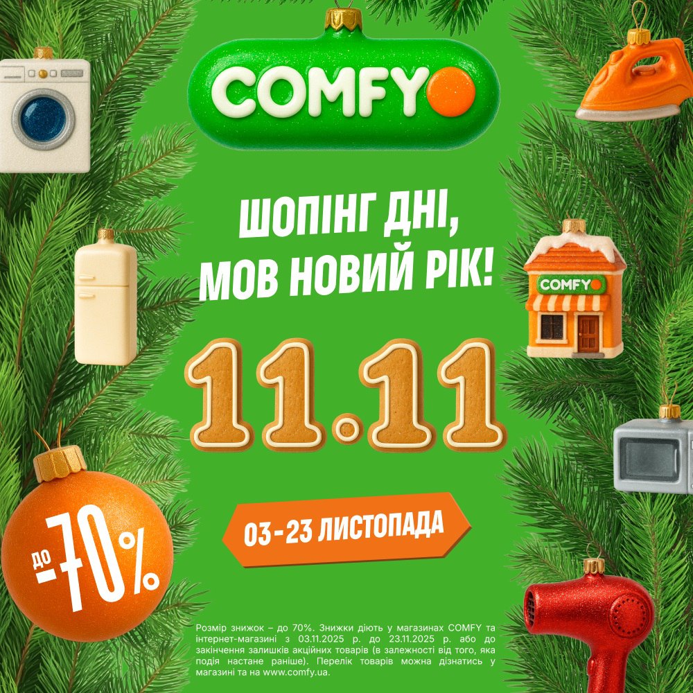 ЗНИЖКИ до -70% В СOMFY