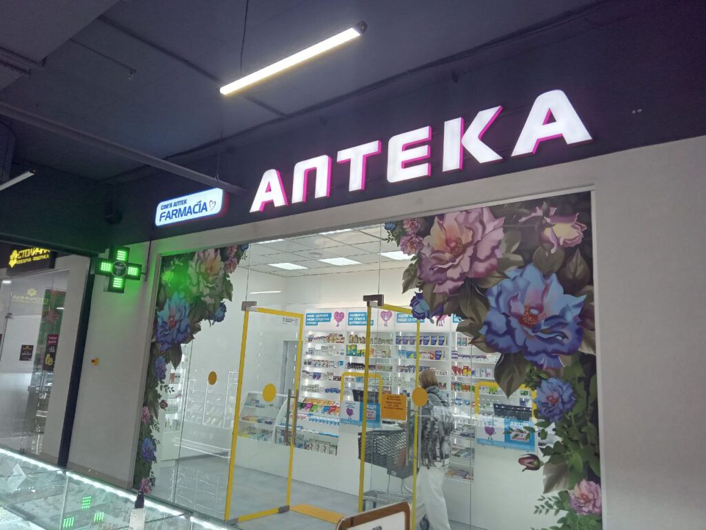 Аптека Farmacia відкрилася!