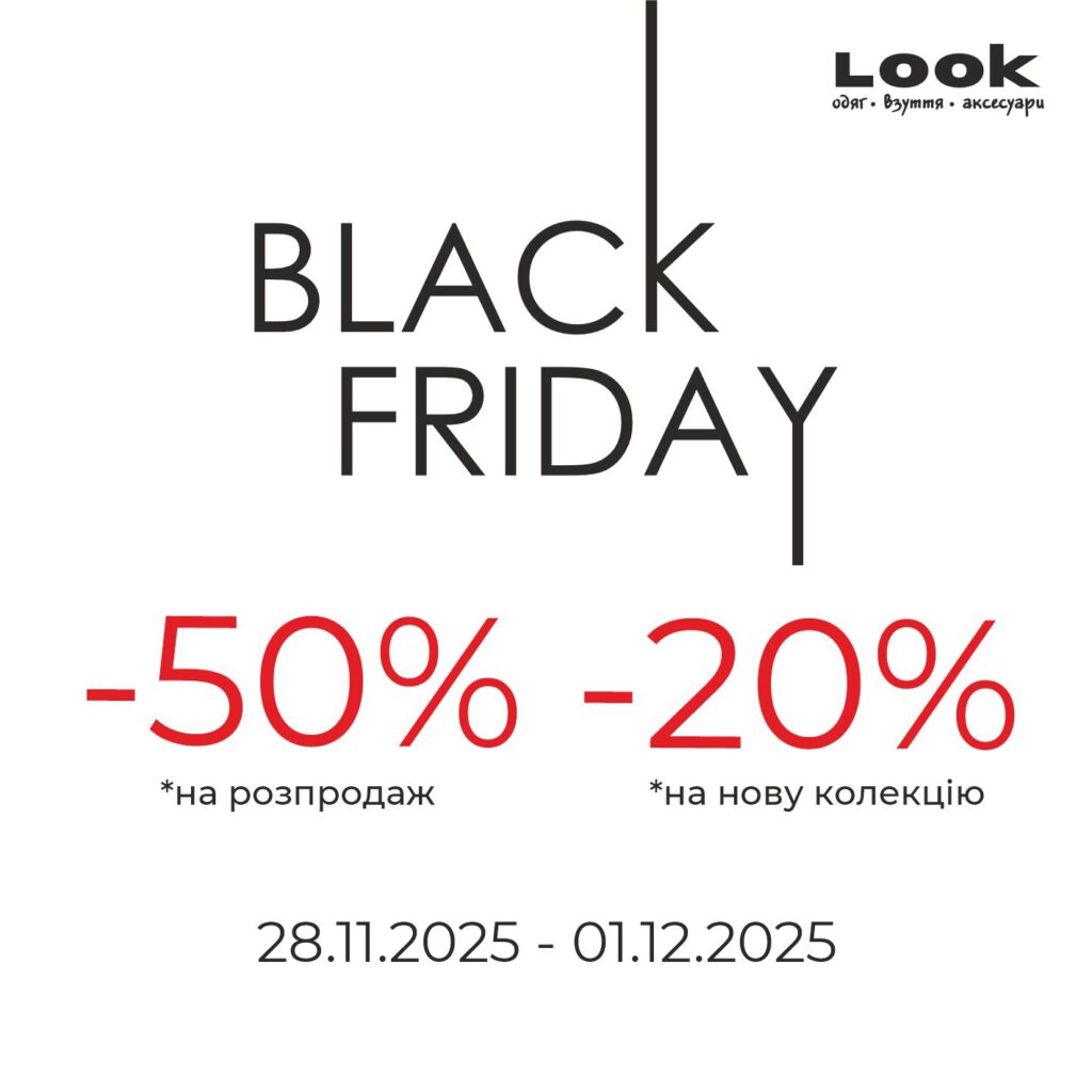 Чорна п’ятниця в Look