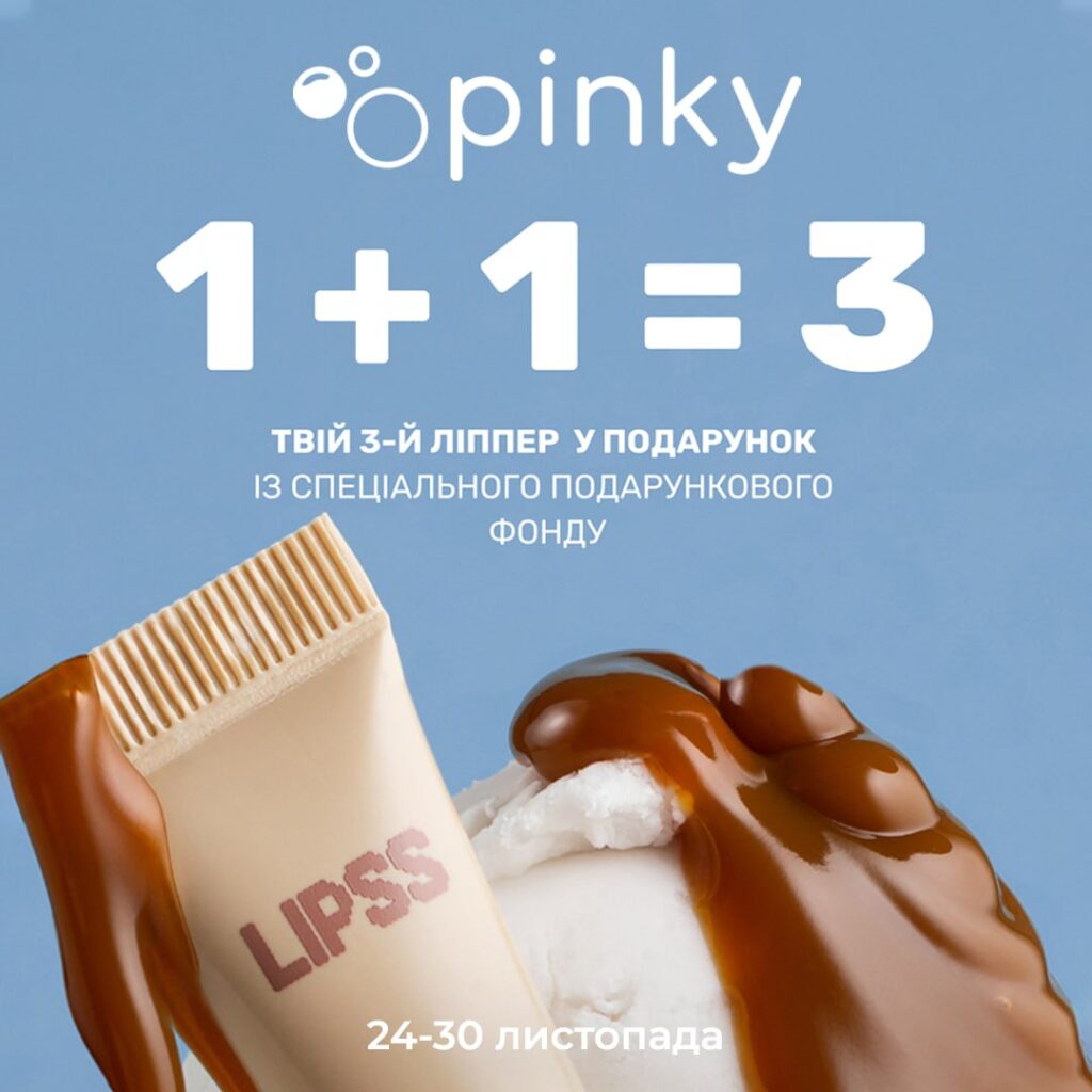 Акція 1+1=3 у Pinky