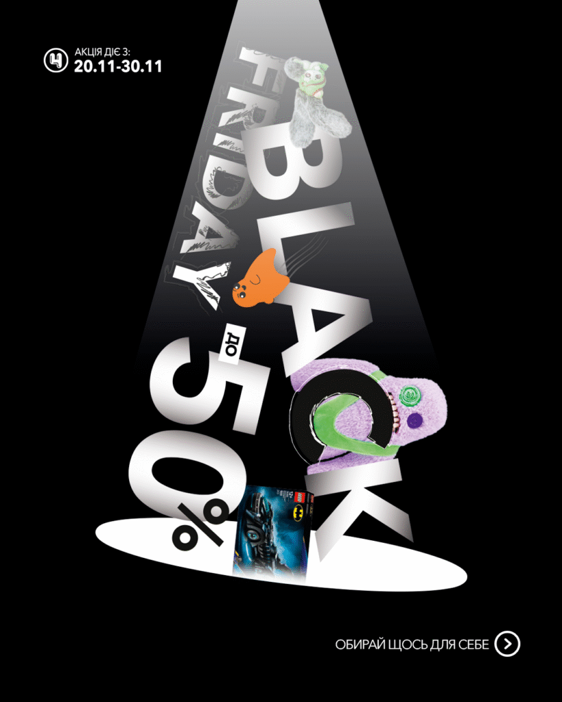 Чорна п’ятниця у магазині Чудо Острів