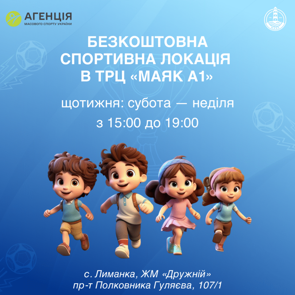 Активні вихідні у ТРЦ «Маяк А1»! 👧👦