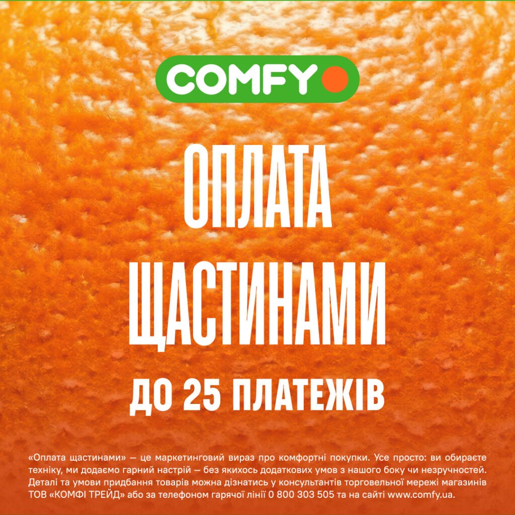 «ОПЛАТА ЩАСТИНАМИ» – COMFY
