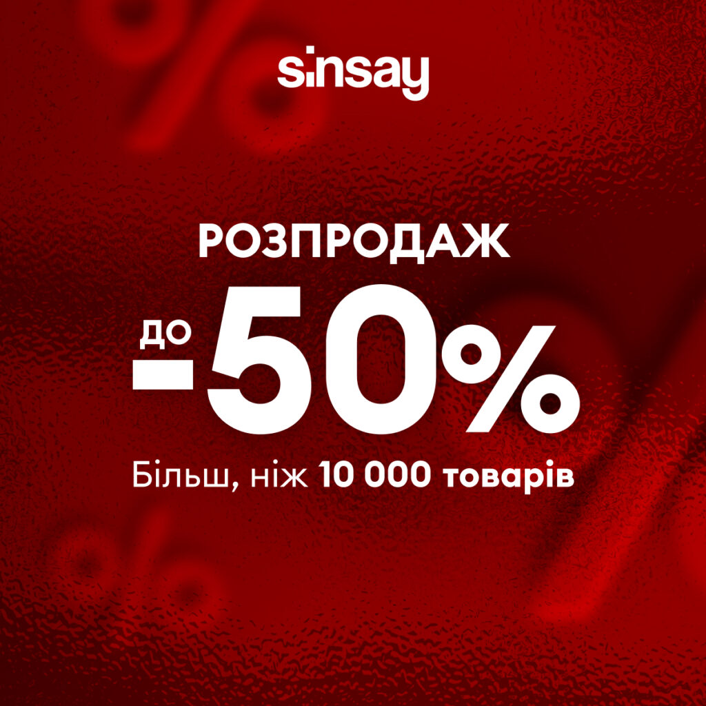 Знижки до -50% від Sinsay