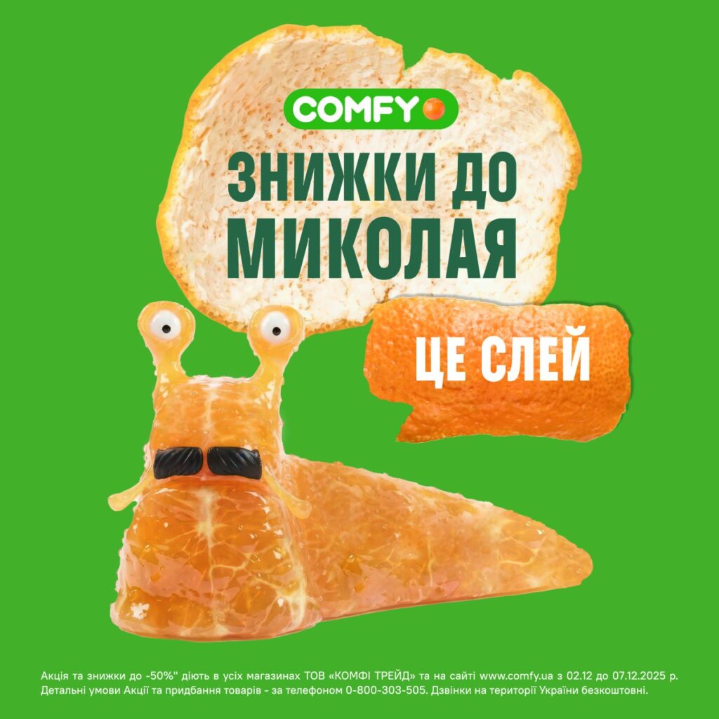 Знижки до Миколая від Comfy