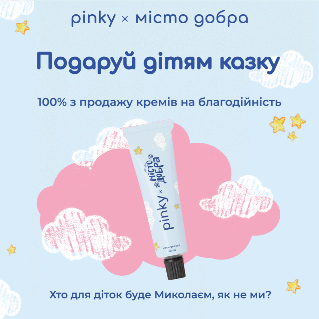 Лімітований благодійний дроп кремів Pinky x Місто добра ð«§