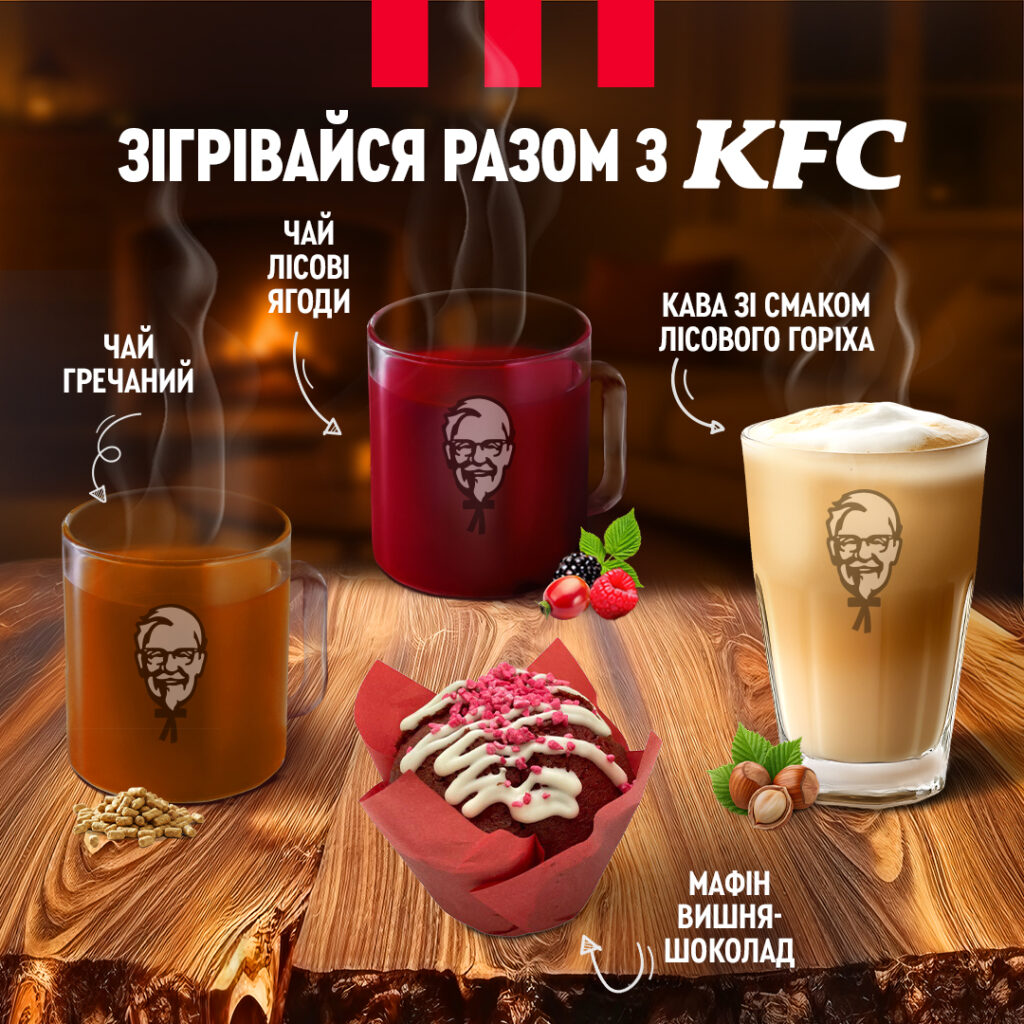 Зігрівайся разом з KFC