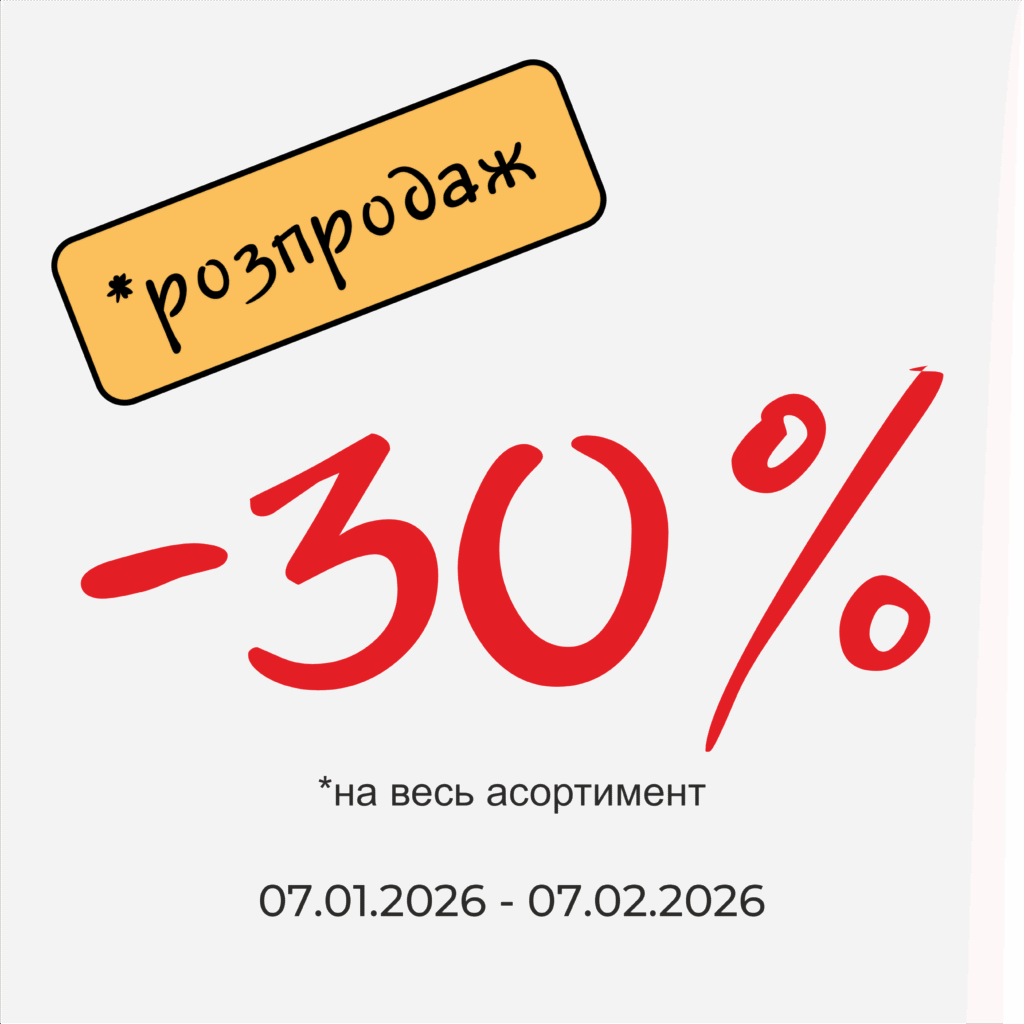 -30% на ВЕСЬ асортимент від “Look”
