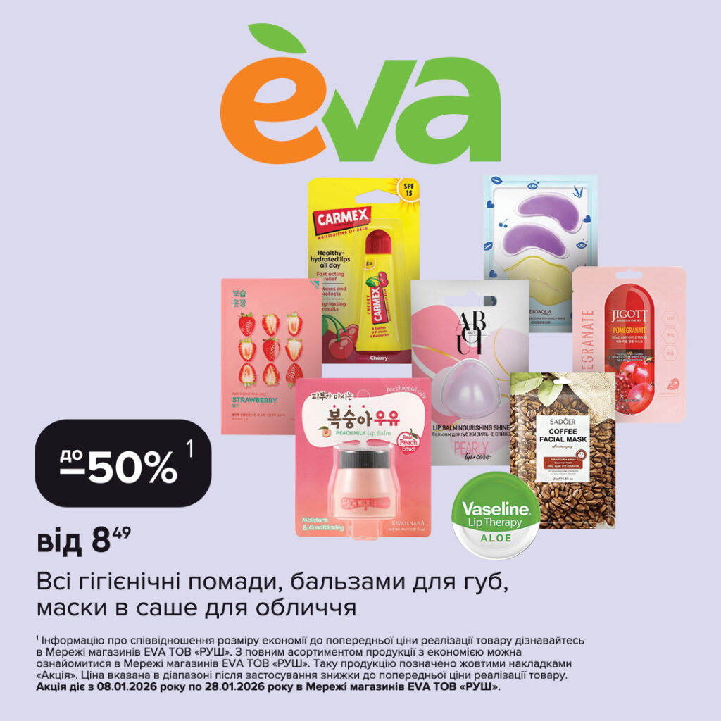 Час зимової вигоди в EVA!