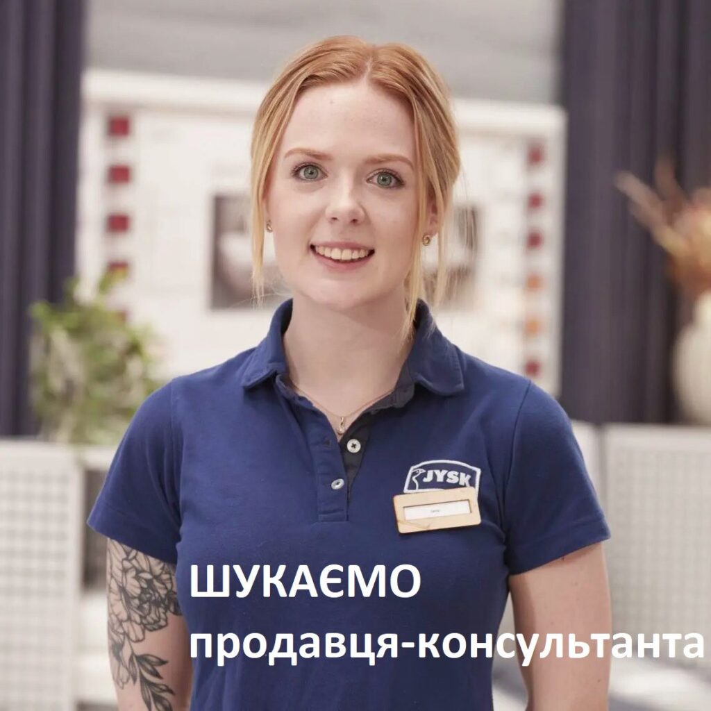 JYSK: вакансія продавця