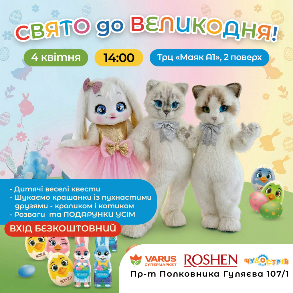 Святкуємо Великдень разом