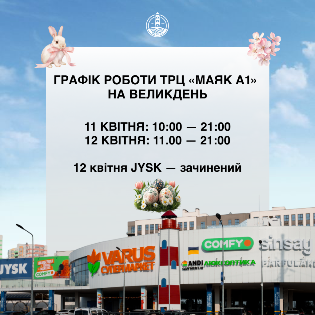 Графік роботи на Великдень