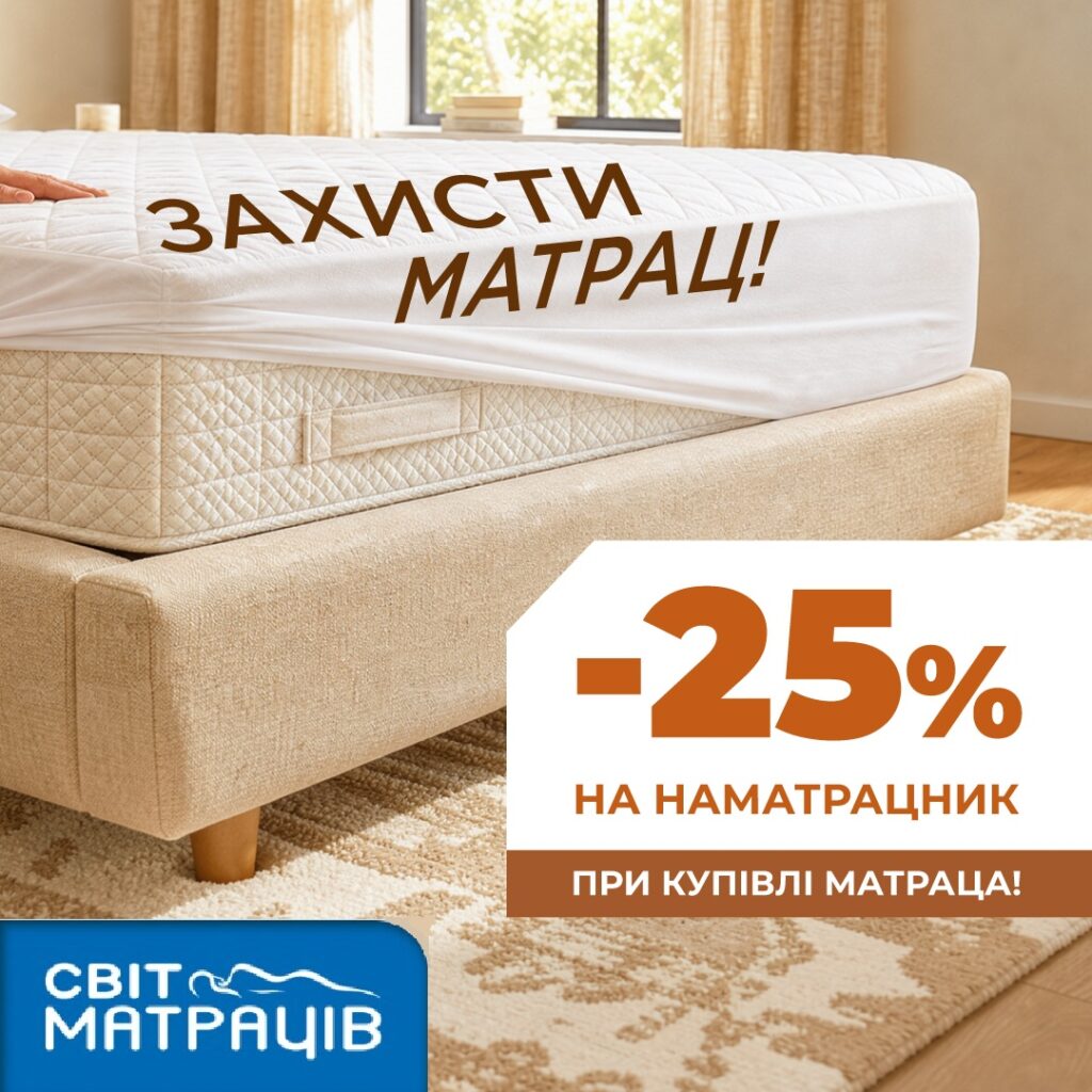 Акція -25% на наматрацники