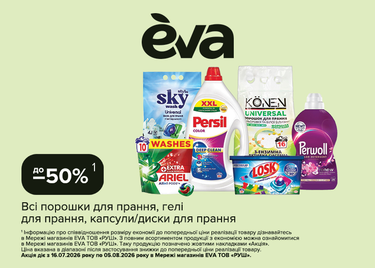 Знижки в EVA