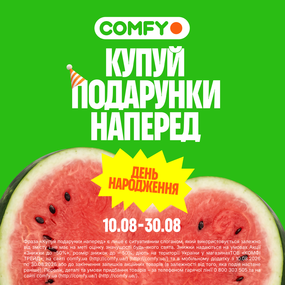 ДЕНЬ НАРОДЖЕННЯ COMFY