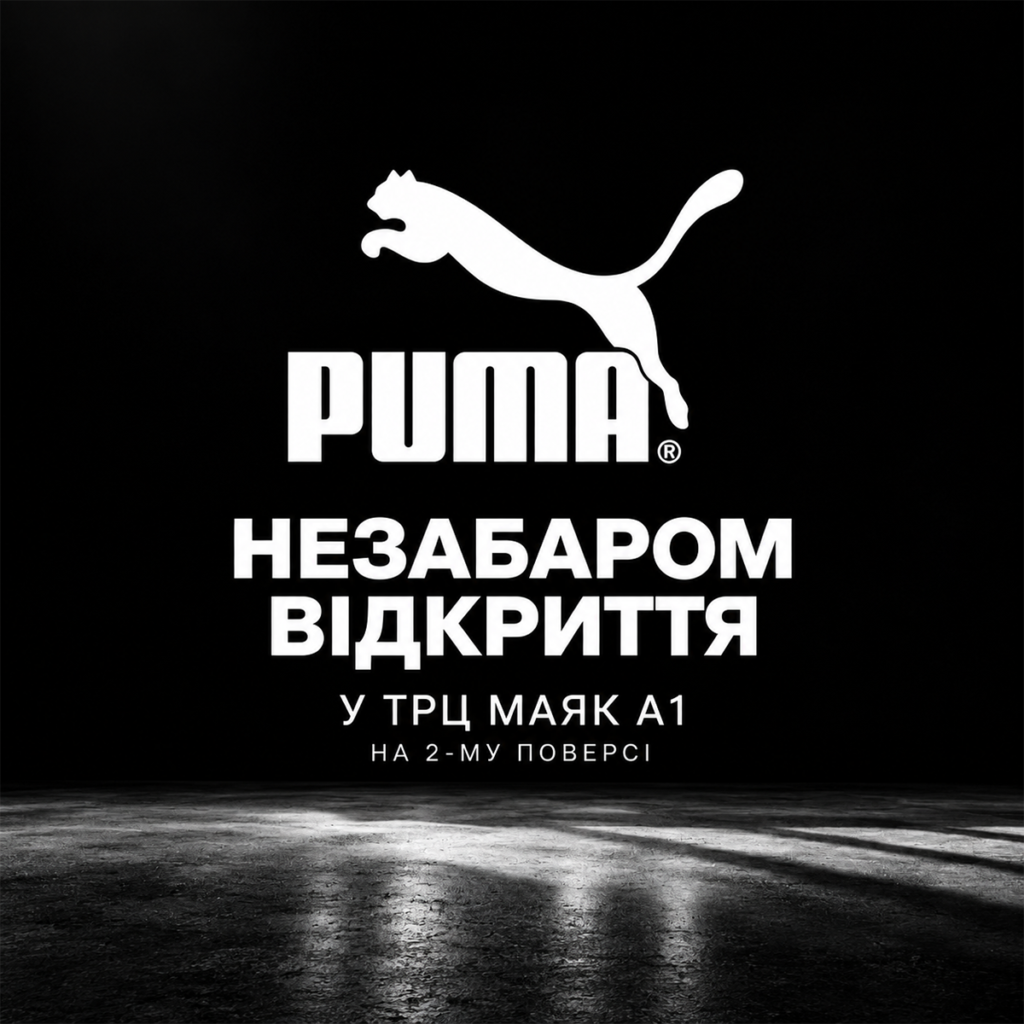 Відкриття PUMA в ТРЦ «Маяк А1»