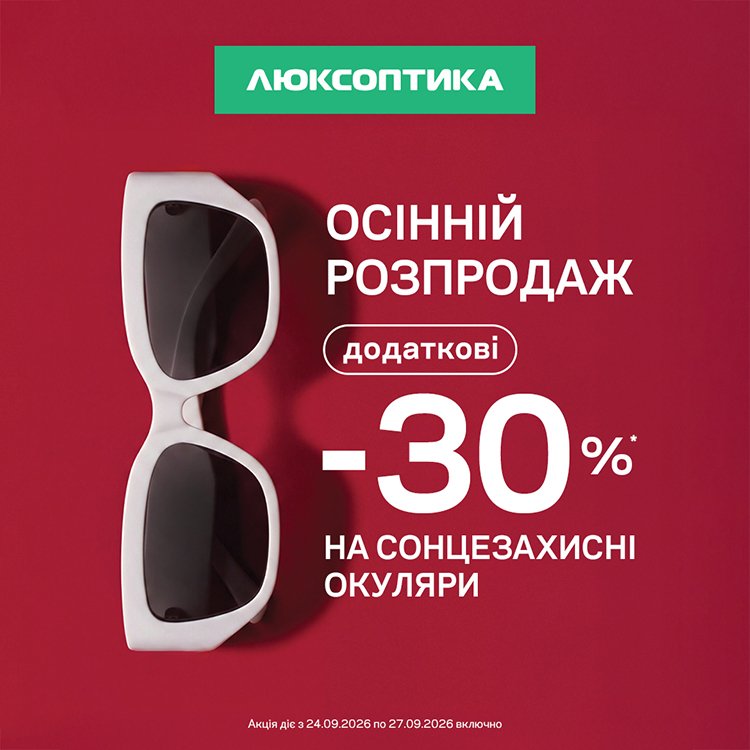 Осінній розпродаж у Люксоптиці