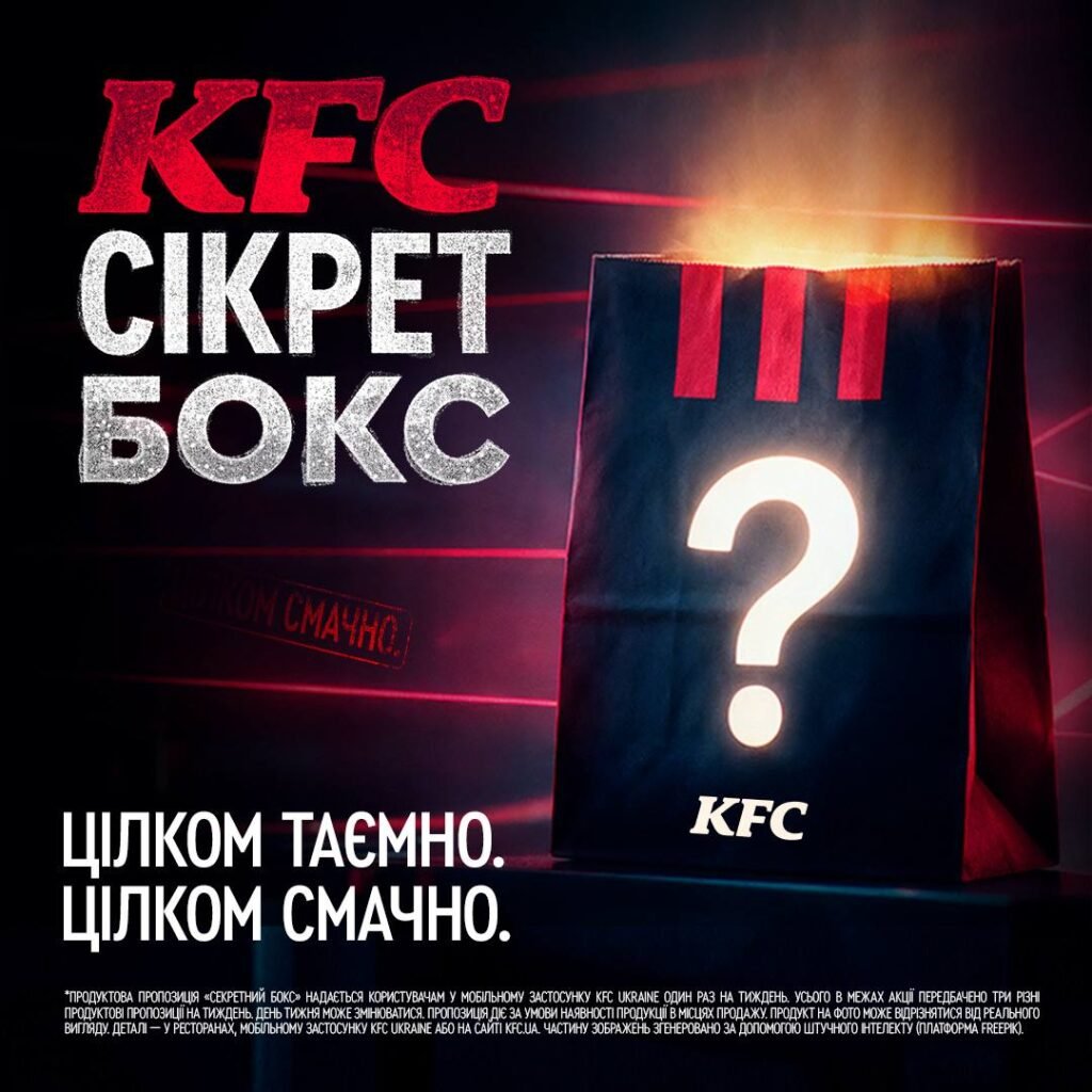 Секретний бокс від KFC
