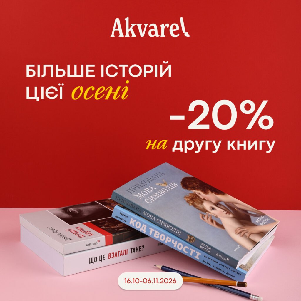 Акція від Akvarel!