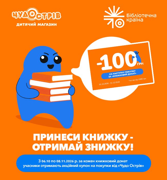 «Книжковий донат» від «Чудо Острів»