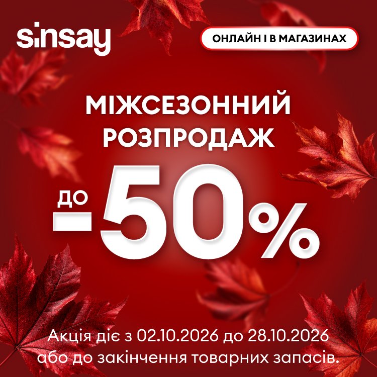 Розпродаж до -50% у Sinsay!
