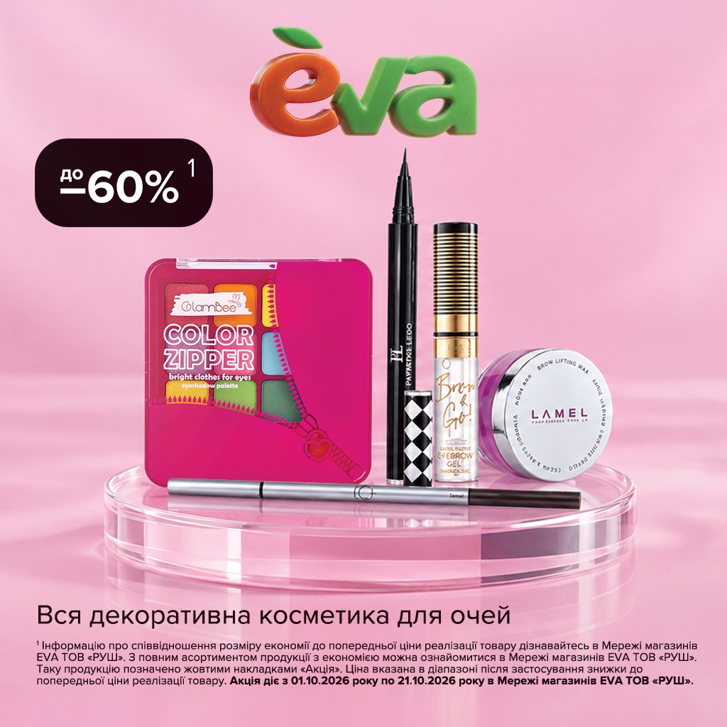 Лови вигідні знижки в EVA!