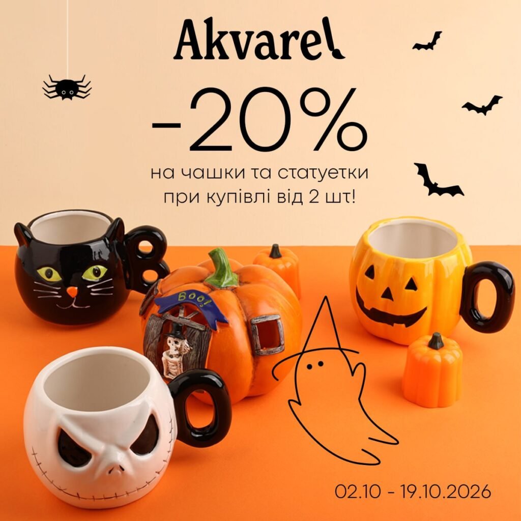 Гарбузові знижки в Akvarel!