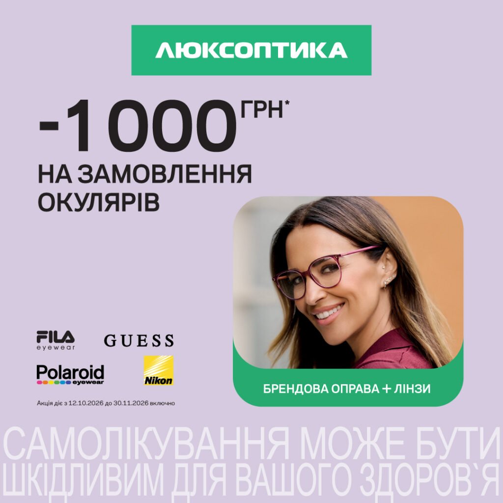 Акція в Люксоптиці!